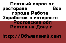 Платный опрос от ресторана Burger King - Все города Работа » Заработок в интернете   . Ростовская обл.,Ростов-на-Дону г.